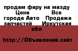 продам фару на мазду › Цена ­ 9 000 - Все города Авто » Продажа запчастей   . Иркутская обл.